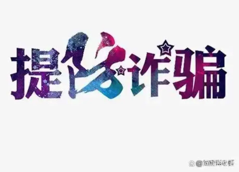 天猫旗舰店app是新型骗局软件,被骗提现不了